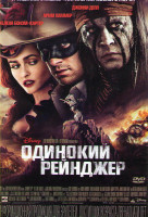 Изображение товара Одинокий рейнджер
