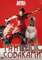 Изображение товара Animal Planet Танцы с собаками 