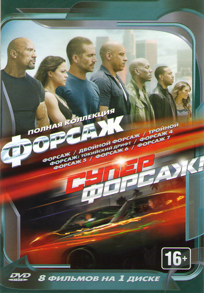Форсаж / Двойной Форсаж / Тройной Форсаж / Форсаж 4 / Форсаж 5 / Форсаж 6 / Форсаж 7 / Суперфорсаж на DVD Форсаж / Двойной Форсаж / Тройной Форсаж / Форсаж 4 / Форсаж 5 / Форсаж 6 / Форсаж 7 / Суперфорсаж на DVD
