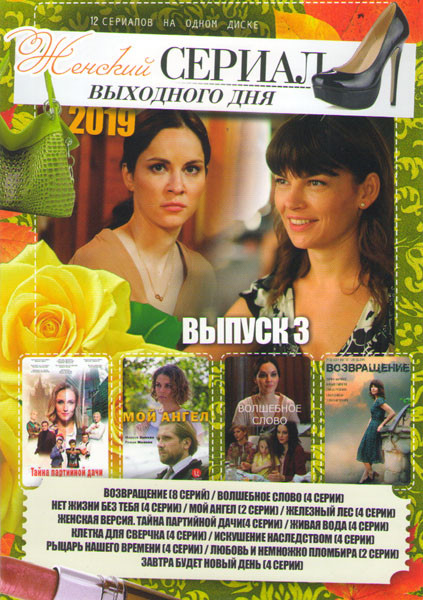 Женский сериал выходного дня 2019 3 Выпуск (Возвращение (8 сери) / Волшебное слово (4 серии) / Нет жизни без тебя (4 серии) / Мой ангел (2 серии) / Же на DVD