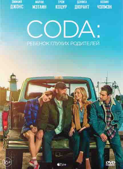CODA Ребенок глухих родителей* на DVD
