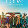 CODA Ребенок глухих родителей* на DVD