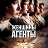 Женщины агенты на DVD