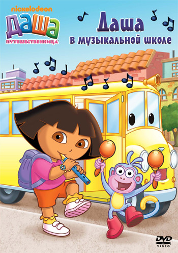 Даша путешественница 11 Выпуск Даша в музыкальной школе (4 серии) на DVD