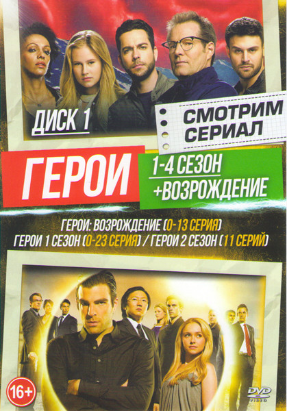 Герои 4 Сезона (78 серий) / Герои Возрождение (14 серий) (2 DVD) на DVD Герои 4 Сезона (78 серий) / Герои Возрождение (14 серий) (2 DVD) на DVD