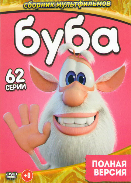 Буба (62 серии) на DVD