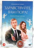 Изображение товара Здравствуйте Вам пора (Здравствуйте я ваша смерть) (10 серий)*