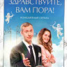 Здравствуйте Вам пора (Здравствуйте я ваша смерть) (10 серий)* на DVD