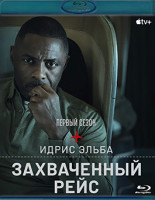 Изображение товара Захваченный рейс 1 Сезон (7 серий)(2 Blu-ray)*