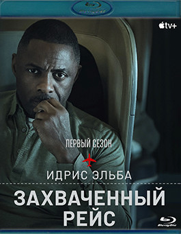 Захваченный рейс 1 Сезон (7 серий)(2 Blu-ray)* на Blu-ray
