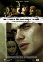 Изображение товара Человек безвозвратный