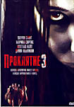 Проклятие 3 на DVD Проклятие 3 на DVD