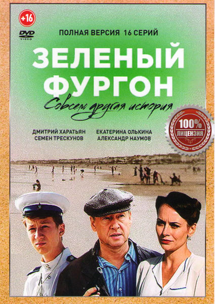 Зеленый фургон Совсем другая история (16 серий) на DVD