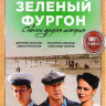 Зеленый фургон Совсем другая история (16 серий) на DVD