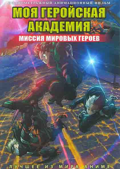 Моя геройская академия Миссия мировых героев на DVD