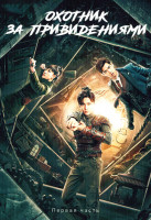 Изображение товара Охотник за привидениями 1 Часть (серии1-18)(3DVD)