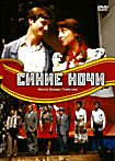 Синие ночи (12 серий) на DVD Синие ночи (12 серий) на DVD
