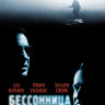 Бессонница (Blu-ray)* на Blu-ray