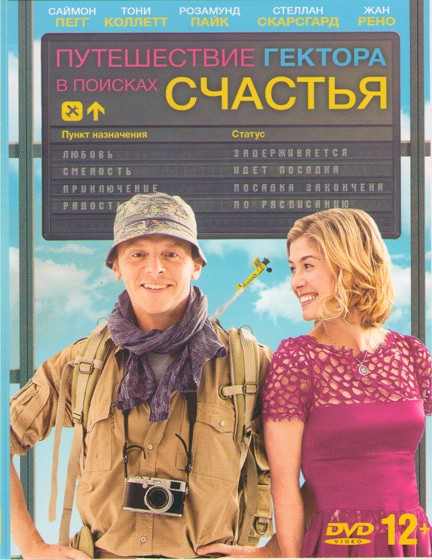 Путешествие Гектора в поисках счастья на DVD