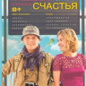 Путешествие Гектора в поисках счастья на DVD