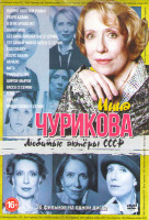 Изображение товара Любимые актеры СССР Инна Чурикова (Военно полевой роман / Ребро Адама / В огне брода нет / Валентина / Без вины виноватые (2 серии) / Тот самый Мюнхга