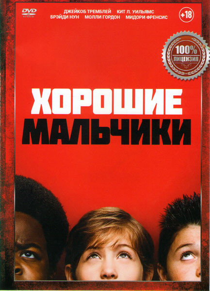 Хорошие мальчики на DVD