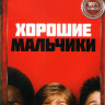 Хорошие мальчики на DVD