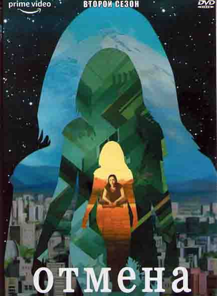 Отмена 2 Сезон (8 серий) на DVD