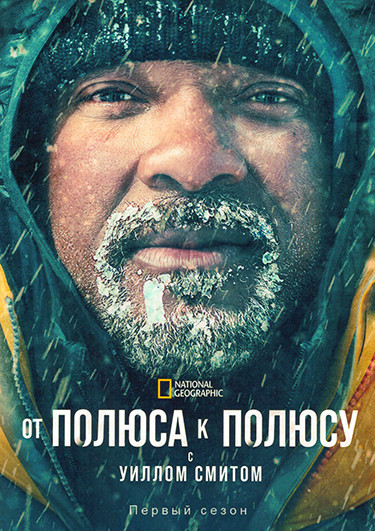 От полюса до полюса с Уиллом Смитом (7 серий)(2DVD) на DVD