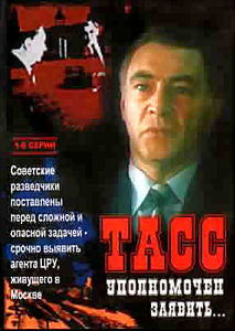 Тасс уполномочен заявить …(8 серий)  на DVD