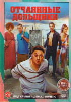 Изображение товара Отчаянные дольщики*