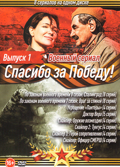 Спасибо за Победу 1 Выпуск (По законам военного времени 8 Сезон (8 серий) / По законам военного времени 7 Сезон (8 серий) / Укрощение пантеры (4 серии на DVD