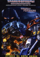 Изображение товара Трансформеры Воины великой силы 3 Часть (29-42 эпизоды)