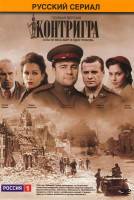 Изображение товара Контригра (8 серий)