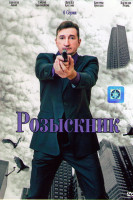 Изображение товара Розыскник (4 серии)