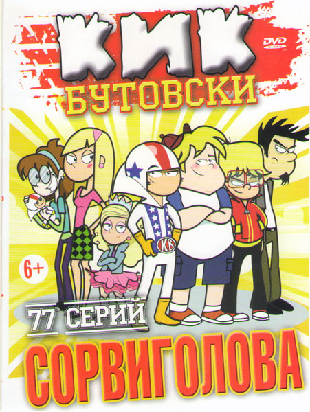 Сорвиголова Кик Бутовски (77 серий) на DVD