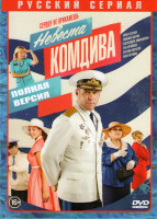 Изображение товара Невеста комдива (8 серий)
