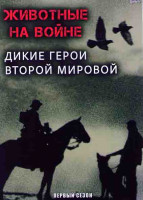 Изображение товара Животные на войне Дикие герои Второй мировой (2 серии)