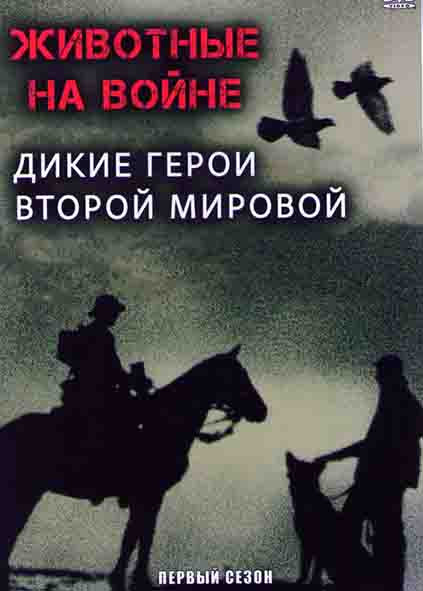 Животные на войне Дикие герои Второй мировой (2 серии) на DVD