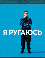 Изображение товара Я ругаюсь (Blu-ray)*