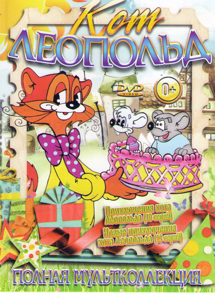 Приключения кота Леопольда (10 серий) / Новые приключения кота Леопольда (13 серий) на DVD