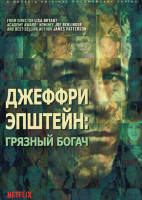 Изображение товара Джеффри Эпштейн Грязный богач (4 серии)