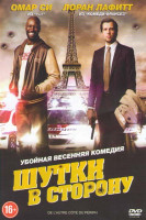 Изображение товара Шутки в сторону