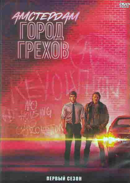 Амстердам Город грехов 1 Сезон (8 серий) (2DVD) на DVD Амстердам Город грехов 1 Сезон (8 серий) (2DVD) на DVD