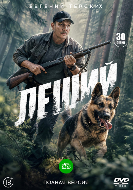 Леший (30 серий)(2DVD)* на DVD