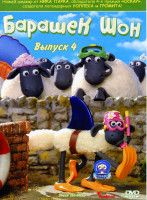 Изображение товара Барашек Шон 4 Выпуск
