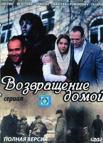 Возвращение домой (4 серии)* на DVD Возвращение домой (4 серии)* на DVD