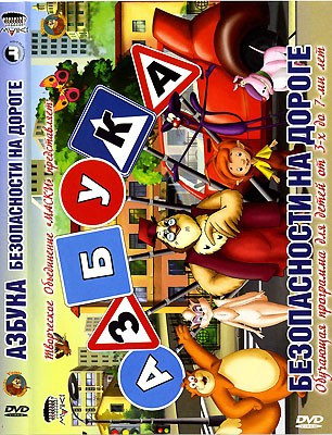 Уроки тётушки Совы Азбука безопасности на дороге (12 серий) на DVD