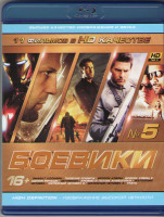 Изображение товара Боевики 05 (Эффект колибри / Падение Олимпа / Бросок кобры 1,2 / Одним меньше / Обливион / Кровью и потом Анаболики /  Железный человек 1,2,3 / Транс)