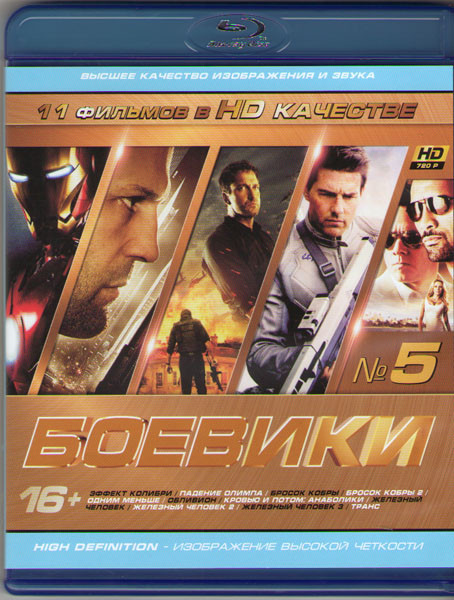 Боевики 05 (Эффект колибри / Падение Олимпа / Бросок кобры 1,2 / Одним меньше / Обливион / Кровью и потом Анаболики /  Железный человек 1,2,3 / Транс) на Blu-ray
